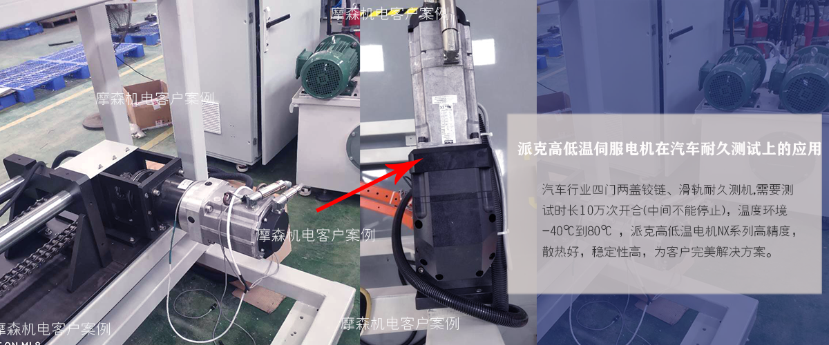 高低溫伺服電機汽車測試場合 高低溫伺服電機汽車測試場合