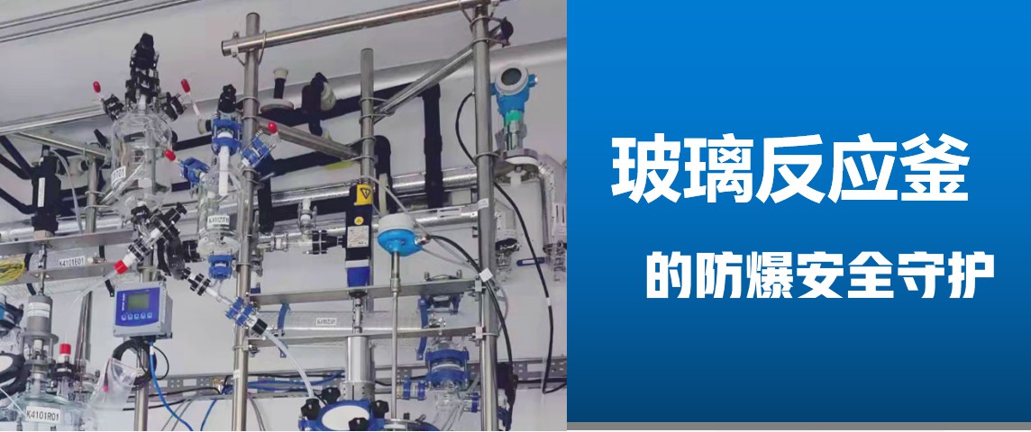 防爆電機在玻璃反應釜設備應用帶水印.jpg 防爆電機在玻璃反應釜設備應用帶水印.jpg