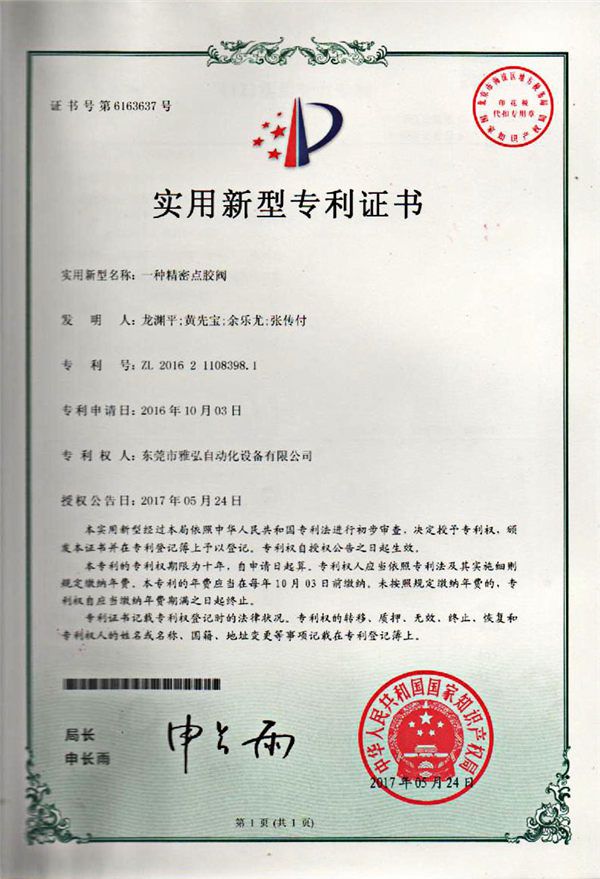 點膠閥專利證書